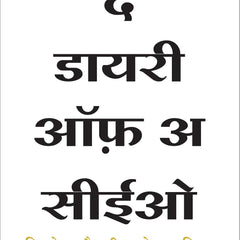 The Diary of a CEO: The 33 Laws of Business and Life (Hindi) by Steven Bartlett