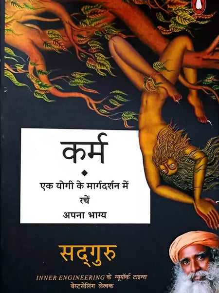 Karma(Hindi): A Yogi's Guide to Crafting Your Destiny Book by Sadhguru
