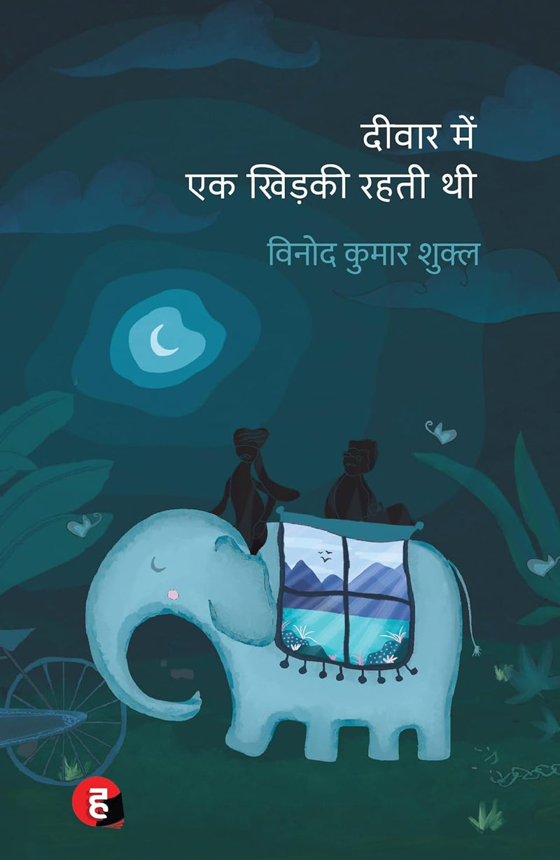 Deewar Mein Ek Khidki Rahti Thi । दीवार में एक खिड़की रहती थी  by Vinod Kumar Shukla