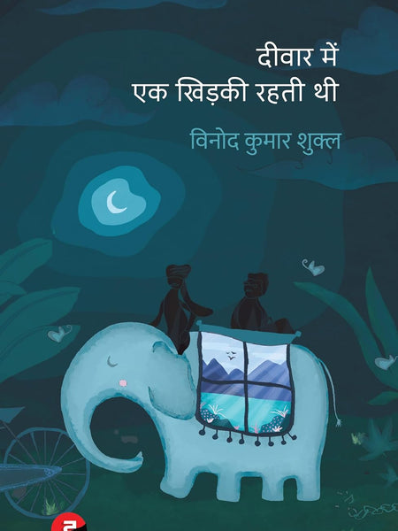 Deewar Mein Ek Khidki Rahti Thi । दीवार में एक खिड़की रहती थी  by Vinod Kumar Shukla