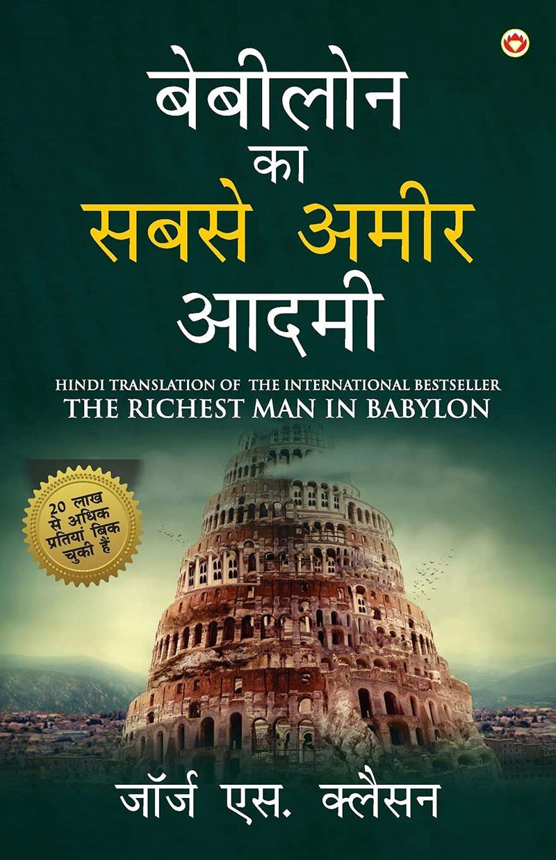 The Richest Man in Babylon in Hindi (बेबीलोन का सबसे अमीर आदमी )  by George S. Clason