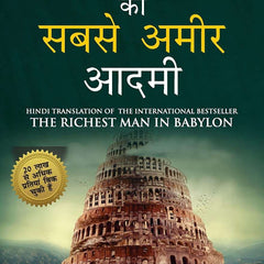 The Richest Man in Babylon in Hindi (बेबीलोन का सबसे अमीर आदमी )  by George S. Clason