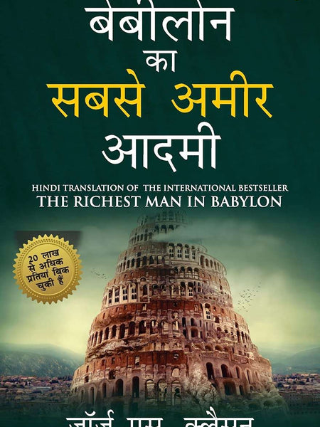 The Richest Man in Babylon in Hindi (बेबीलोन का सबसे अमीर आदमी )  by George S. Clason