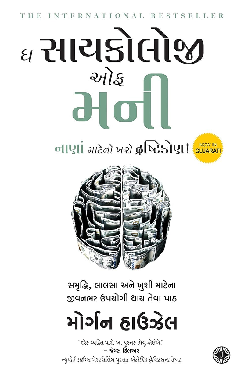 The Psychology of Money (Gujarati Edition) by Morgan House
