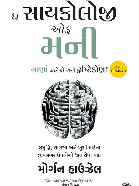 The Psychology of Money (Gujarati Edition) by Morgan House