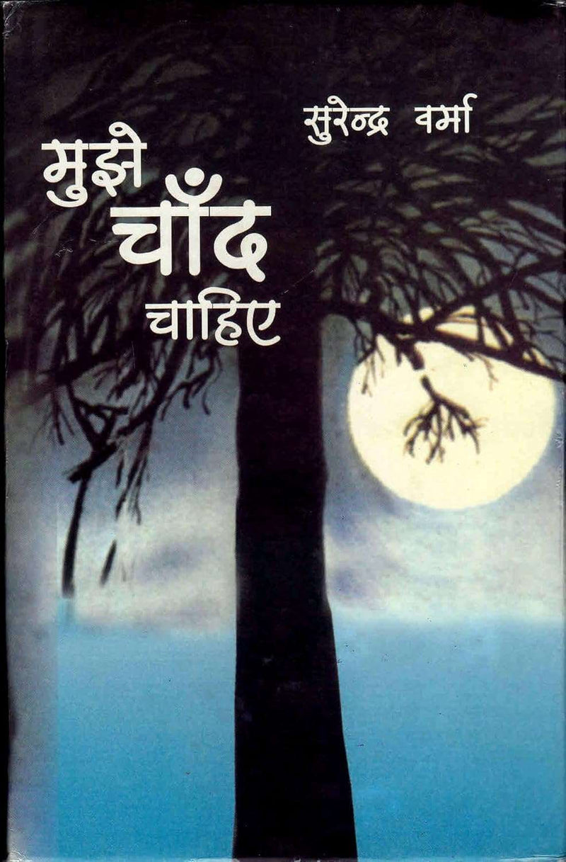MUJHE CHAAND CHAHIYE  by Surendra Verma
