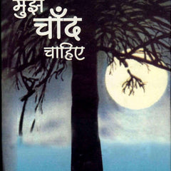 MUJHE CHAAND CHAHIYE  by Surendra Verma