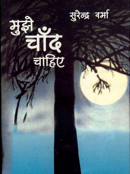 MUJHE CHAAND CHAHIYE  by Surendra Verma