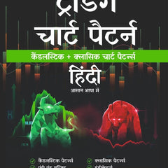 Hindi - Trading Candlesticks and Chart Pattern Book | Includes Candlestick & Breakout Patterns  Hindi Edition  by Pixelpage Experts