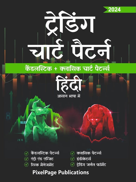 Hindi - Trading Candlesticks and Chart Pattern Book | Includes Candlestick & Breakout Patterns  Hindi Edition  by Pixelpage Experts