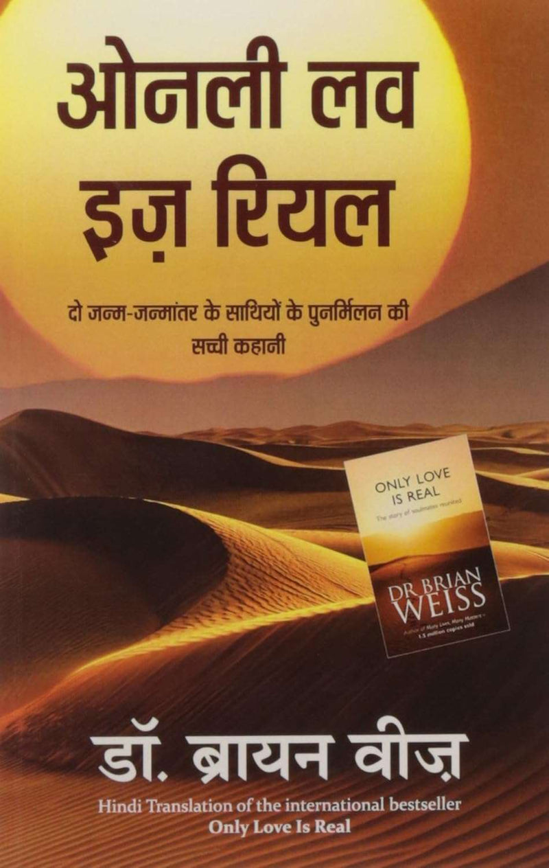 Only Love is Real : HINDI  by Dr Brian Weiss