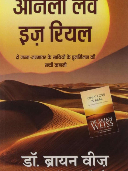 Only Love is Real : HINDI  by Dr Brian Weiss