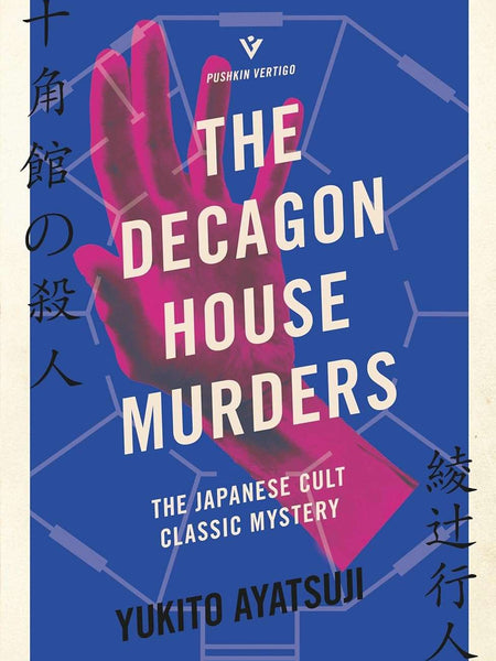 The Decagon House Murders by Yukito Ayatsuji