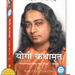 Autobiography of a Yogi in Hindi | Yogi Kathamrit | Ek Yogi Ki Atmakatha | Paramahansa Yogananda Hindi | Yogi Book Hindi Edition | by Paramahansa Yogananda