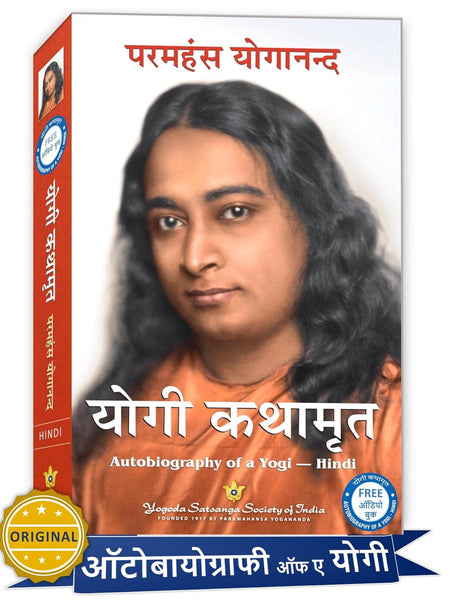 Autobiography of a Yogi in Hindi | Yogi Kathamrit | Ek Yogi Ki Atmakatha | Paramahansa Yogananda Hindi | Yogi Book Hindi Edition | by Paramahansa Yogananda
