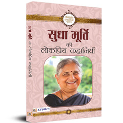 Sudha Murty Ki Lokpriya Kahaniyan (सुधा मूर्ति की लोकप्रिय कहानियाँ) by Sudha Murty