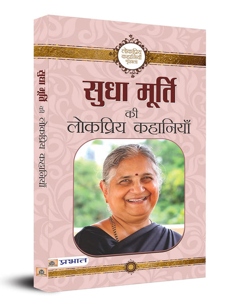Sudha Murty Ki Lokpriya Kahaniyan (सुधा मूर्ति की लोकप्रिय कहानियाँ) by Sudha Murty