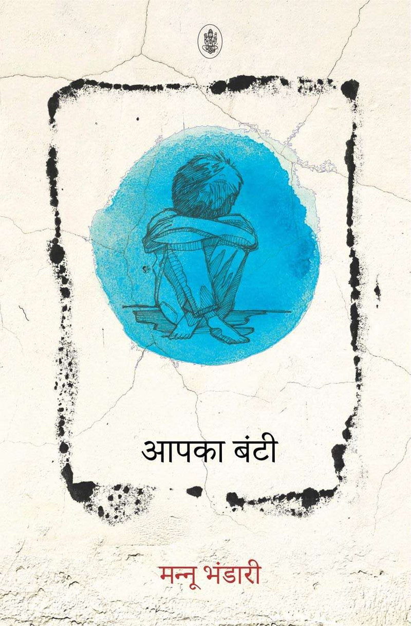 Aapka Bunti   Hindi Edition | by Mannu Bhandari