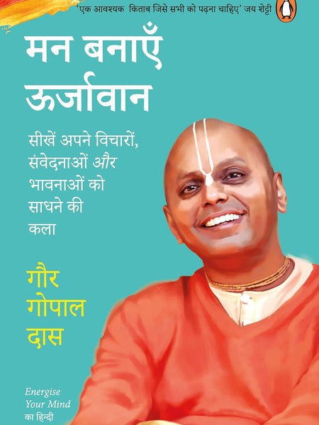 Energize Your Mind (Hindi)/Man Banayen Oorjavan by Gaur Gopal Das/गौर गोपाल दास