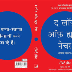 The Laws of Human Nature (Hindi Edition)