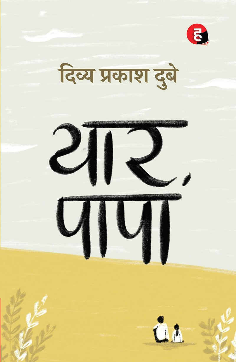 Yaar Papa  by Divya Prakash Dubey