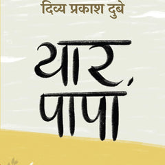 Yaar Papa  by Divya Prakash Dubey