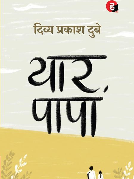 Yaar Papa  by Divya Prakash Dubey