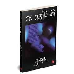 Raat Pashmine Ki - Hindi Edition by Gulzar