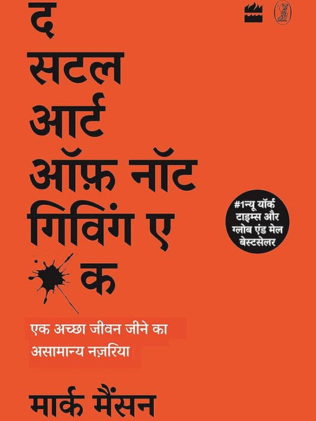 The Subtle Art of Not Giving a F*ck Book by Mark Manson (Hindi)