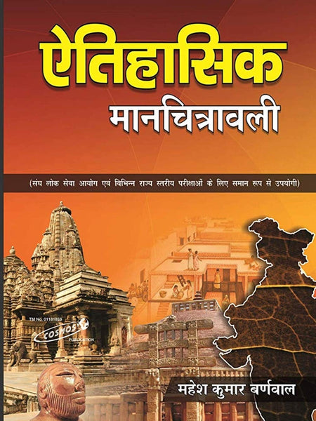Etihasik Manchitrawali in Hindi by Mahesh Kumar Barnwal & Cosmos Publication (Best for Civil Services and Other Competitive Exams))