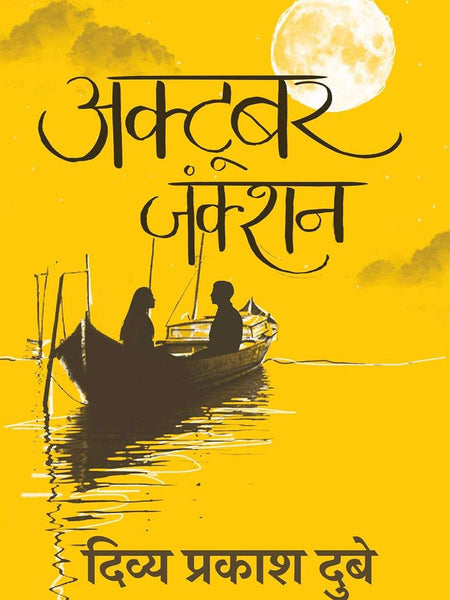 October Junction - Hindi  by Divya Prakash Dubey