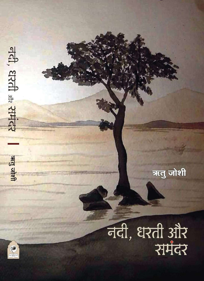 NADI DHARATI AUR SAMANDAR by RITU JOSHI