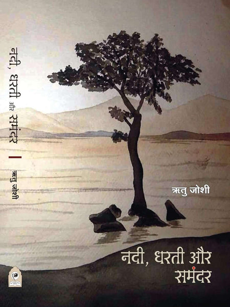 NADI DHARATI AUR SAMANDAR by RITU JOSHI