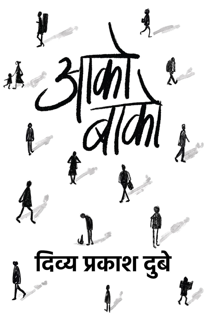 Aako Baako । आको-बाको  by Divya Prakash Dubey