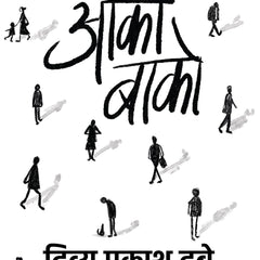 Aako Baako । आको-बाको  by Divya Prakash Dubey