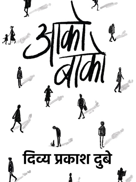 Aako Baako । आको-बाको  by Divya Prakash Dubey