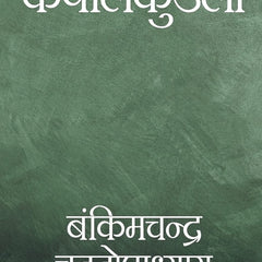 Kapalkundala Hindi Edition  by Bankim Chandra Chattopadhyay