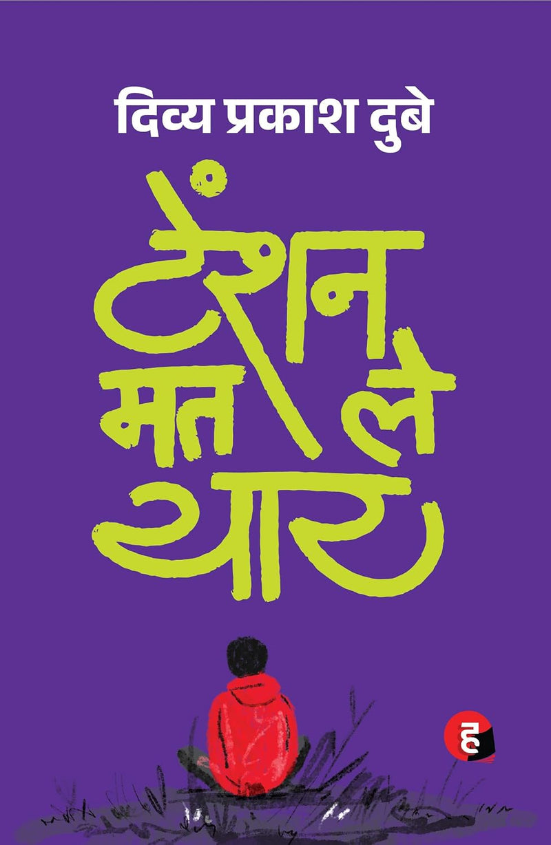 टेंशन मत ले यार - दिव्य प्रकाश दुबे | बेस्टसेलर हिंदी मोटिवेशनल और सेल्फ-हेल्प बुक