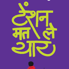 टेंशन मत ले यार - दिव्य प्रकाश दुबे | बेस्टसेलर हिंदी मोटिवेशनल और सेल्फ-हेल्प बुक