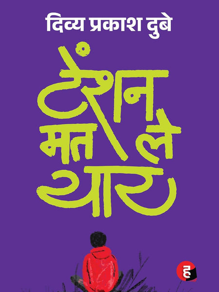 टेंशन मत ले यार - दिव्य प्रकाश दुबे | बेस्टसेलर हिंदी मोटिवेशनल और सेल्फ-हेल्प बुक