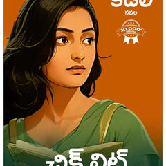 Chick Lit - A Telugu Novel by Kadali
