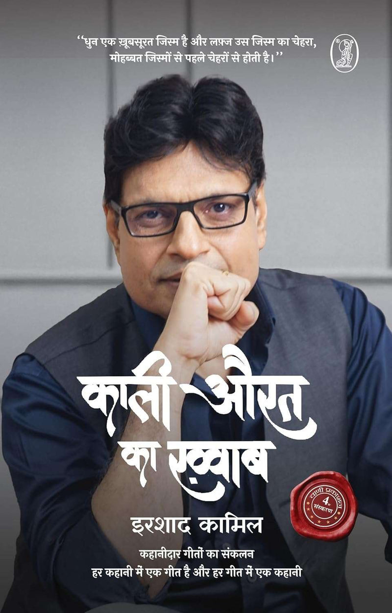 Kaali Aurat Ka Khwab by Irshad Kamil