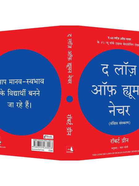 The Laws of Human Nature (Hindi Edition)
