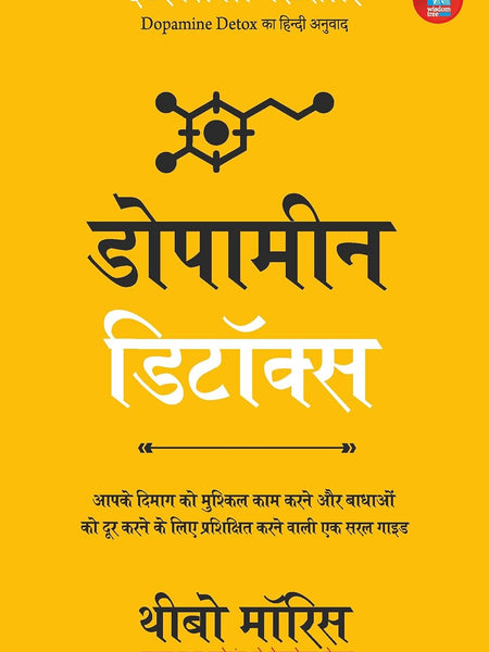 Dopamine Detox: बाधाओं को दूर करने और आपके दिमाग को मुश्किल काम करने के लिए प्रशिक्षित करने वाली एक सरल गाइड by Thibaut Meurisse