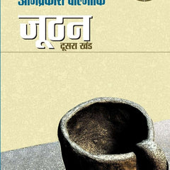 Joothan - Doosra Khand (Hindi)  by Om Prakash Valimiki