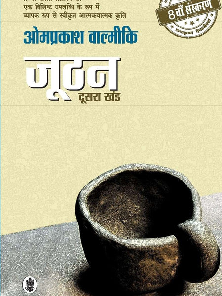 Joothan - Doosra Khand (Hindi)  by Om Prakash Valimiki