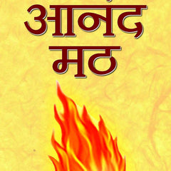 Anandmath  by Bankim Chandra Chatterjee