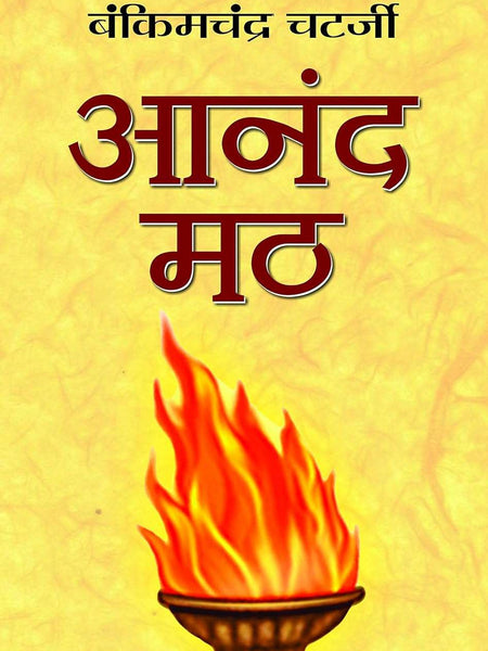 Anandmath  by Bankim Chandra Chatterjee