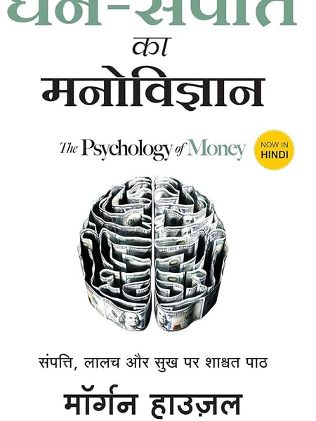 Dhan Sampatti Ka Manovigyan (The Psychology Of Money) [Paperback] Morgan and Asma