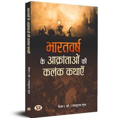 Bharatvarsh Ke Aakrantaon Ki Kalank Kathayen Hindi Edition by Parshuram Gupt (Author)